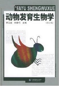 動物發育生物學 動物發育生物學