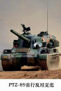 PTZ-89自行反坦克炮 PTZ-89自行反坦克炮