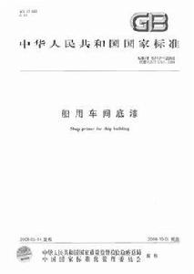 船用車間底漆 船用車間底漆
