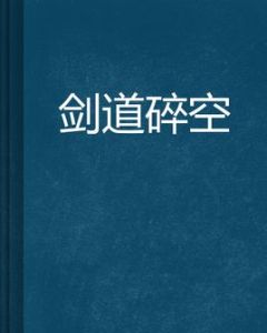 劍道碎空 劍道碎空
