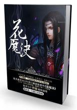 獨立番外《花魘決》