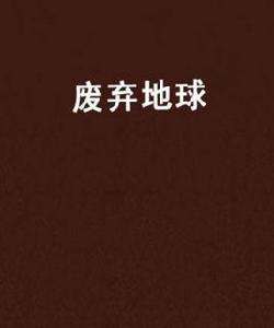 廢棄地球 廢棄地球