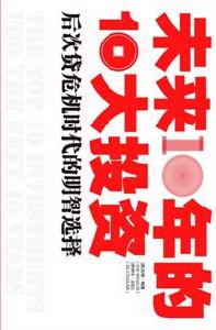 未來10年的10大投資:後次貸危機時代的明智選擇 未來10年的10大投資:後次貸危機時代的明智選擇