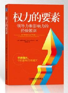 權力的要素 權力的要素