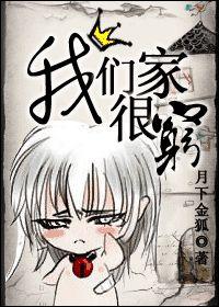 我們家很窮 我們家很窮