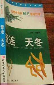 黃連天冬 黃連天冬