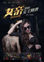女帝[2016年王小華執導電影]
