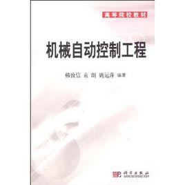 機械自動控制工程 機械自動控制工程