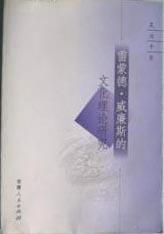 雷蒙德·威廉斯的文化理論研究 雷蒙德·威廉斯的文化理論研究