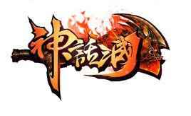 神話三國[手機遊戲]