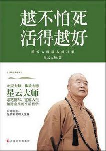 越不怕死,活得越好 越不怕死,活得越好