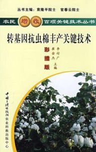 轉基因抗蟲棉豐產關鍵技術 轉基因抗蟲棉豐產關鍵技術