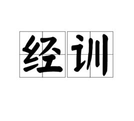 經訓 經訓