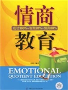 情商教育 情商教育