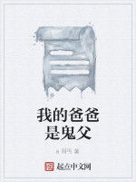 我的爸爸是鬼父 我的爸爸是鬼父