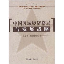 中國區域經濟格局與發展戰略 中國區域經濟格局與發展戰略