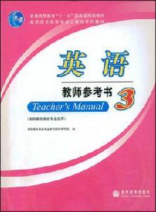 英語教師參考書3 英語教師參考書3