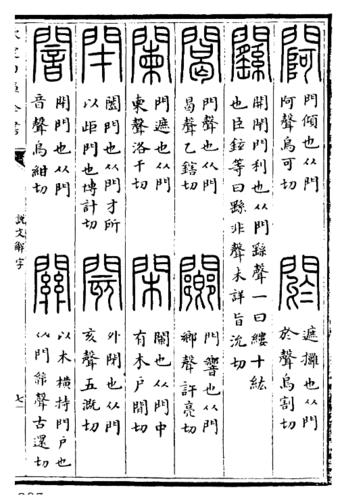 《說文解字》“閉”