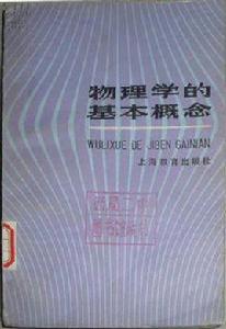 物理學的基本概念