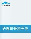惡魔哥哥放開我 惡魔哥哥放開我