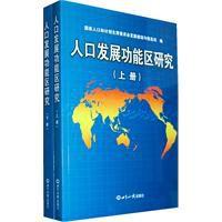 人口發展功能區研究 人口發展功能區研究