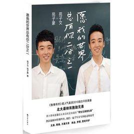 願我的世界總有你二分之一