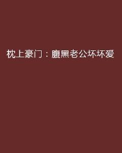 枕上豪門:腹黑老公壞壞愛 枕上豪門:腹黑老公壞壞愛