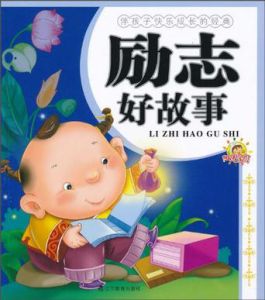 伴孩子快樂成長的經典好故事 伴孩子快樂成長的經典好故事