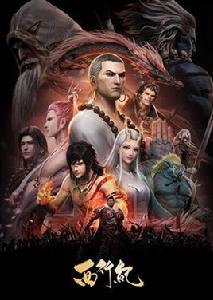 西行紀[國產3D動畫]