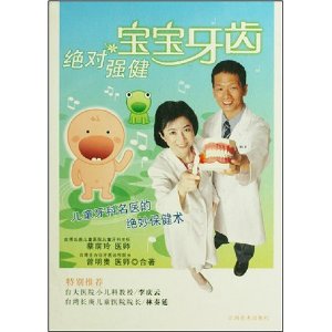 絕對強健寶寶牙齒