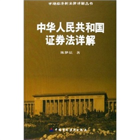 中華人民共和國證券法詳解