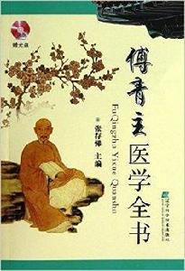 傅青主醫學全書 傅青主醫學全書
