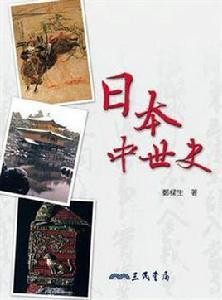 日本中世史 日本中世史