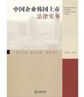 中國企業韓國上市法律實務 中國企業韓國上市法律實務