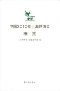 中國2010年上海世博會概覽 中國2010年上海世博會概覽