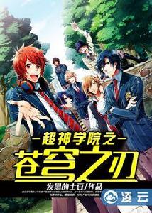 超神學院之蒼穹之刃 超神學院之蒼穹之刃