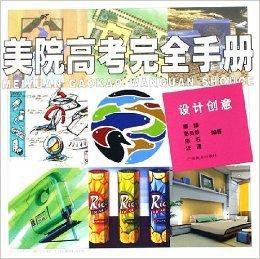 美院高考完全手冊:設計創意 美院高考完全手冊:設計創意
