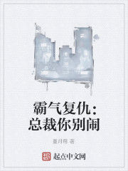 霸氣復仇:總裁你別鬧 霸氣復仇:總裁你別鬧