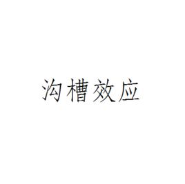 溝槽效應 溝槽效應