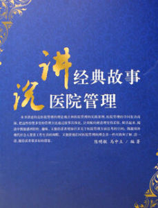 講經典故事說醫院管理 講經典故事說醫院管理