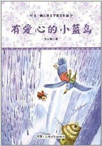 王一梅兒童文學獲獎作品:有愛心的小藍鳥 王一梅兒童文學獲獎作品:有愛心的小藍鳥