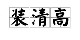 裝清高 裝清高