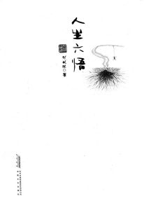 《人生六悟》 《人生六悟》