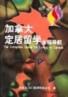 加拿大定居留學全程導航 加拿大定居留學全程導航