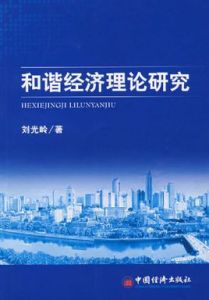 和諧經濟理論研究 和諧經濟理論研究