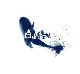 北京自由酷鯨影業有限公司 北京自由酷鯨影業有限公司