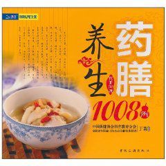 藥膳養生1008例 藥膳養生1008例