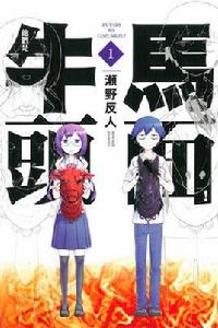 他們是牛頭馬面! 他們是牛頭馬面!