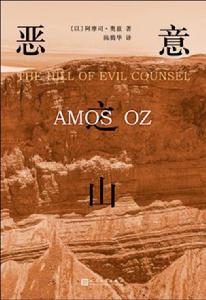 惡意之山 惡意之山