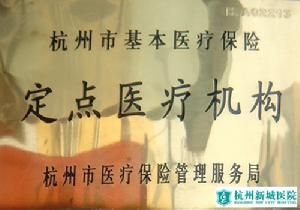 新城醫院 新城醫院